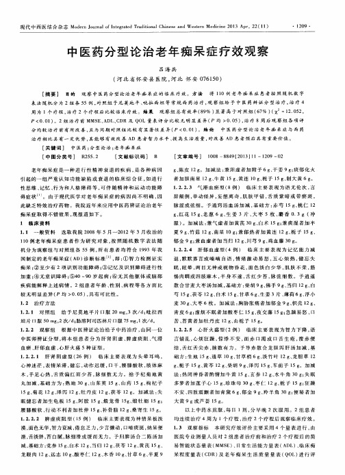 中医药分型论治老年痴呆症疗效观察