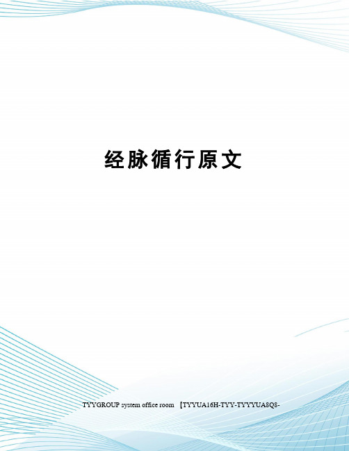 经脉循行原文