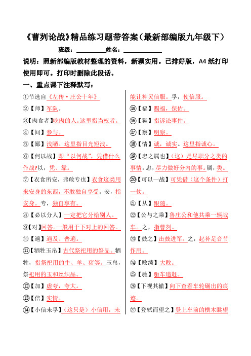 《曹刿论战》习题及答案(最新部编版九年级下册)