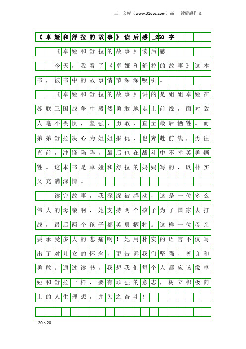 高一读后感作文：《卓娅和舒拉的故事》读后感_250字