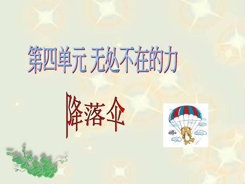 四年级下 降落伞苏教版ppt (共18页)