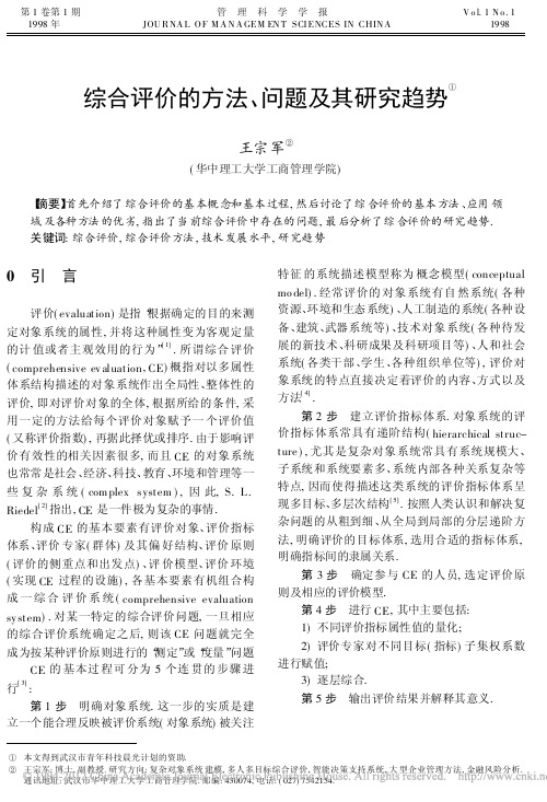 综合评价的方法_问题及其研究趋势_王宗军