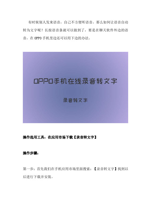 OPPO Reno语音转化文字的软件