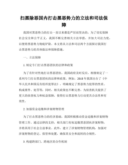 扫黑除恶国内打击黑恶势力的立法和司法保障