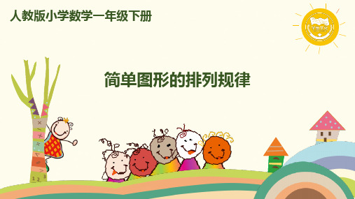 人教版数学一年级下册课件 第1课时 简单图形的排列规律
