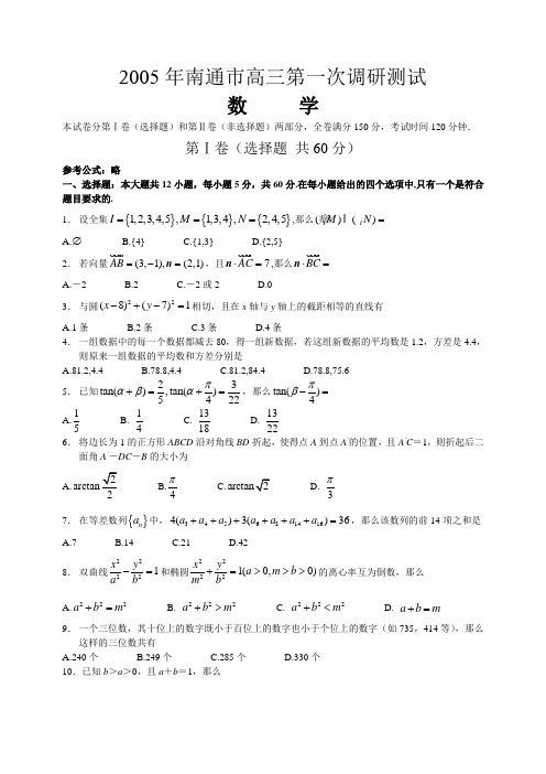 2005年南通市高三第一次调研考试数学(附答案)