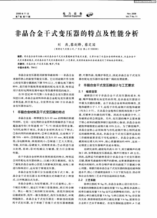 非晶合金干式变压器的特点及性能分析