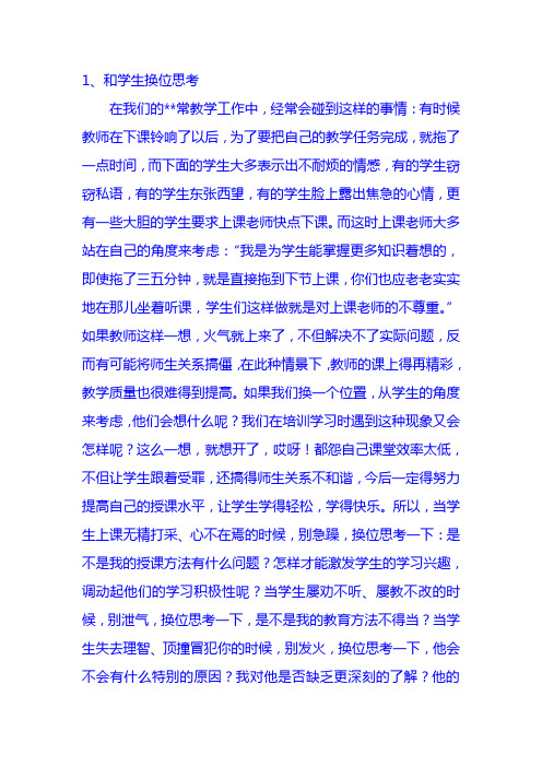 善用换位思考的方法处理问题