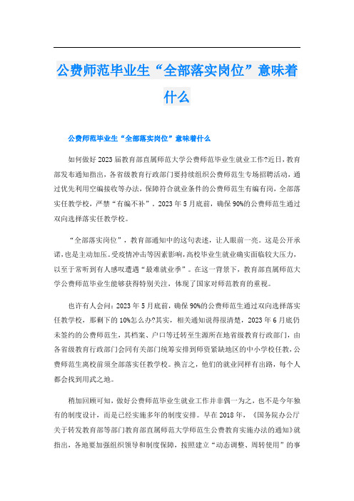 公费师范毕业生“全部落实岗位”意味着什么