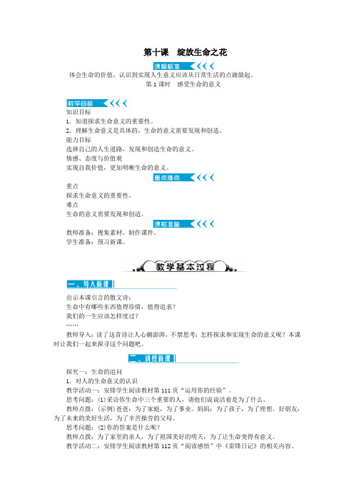 七年级道德与法治上册第四单元生命的思考第十课绽放生命之花第1课时感受生命的意义教案新人教版