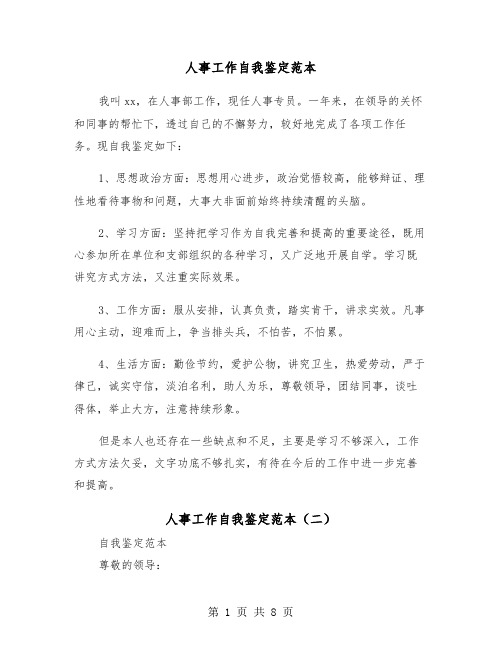 人事工作自我鉴定范本（四篇）