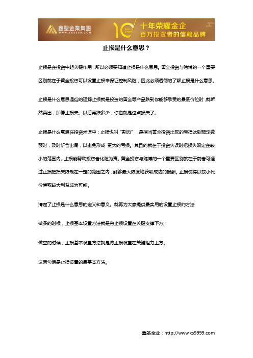 止损是什么意思