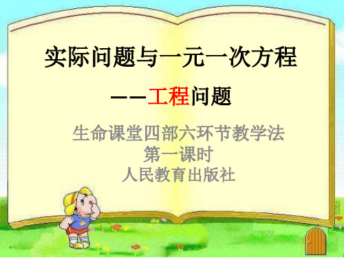 部审初中数学七年级上《工程问题》陈欠欠PPT课件 一等奖新名师优质公开课获奖比赛新课标