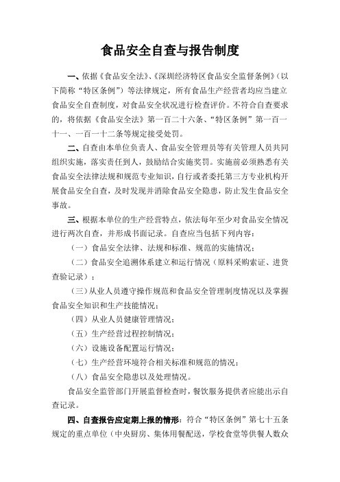 3、食品安全自查与报告制度