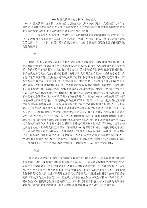 2018年语文教师年度考核个人总结范文