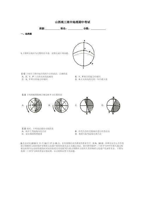 山西高三高中地理期中考试带答案解析
