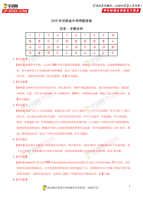 2019年中考历史原创押题密卷(河南卷)(全解全析)