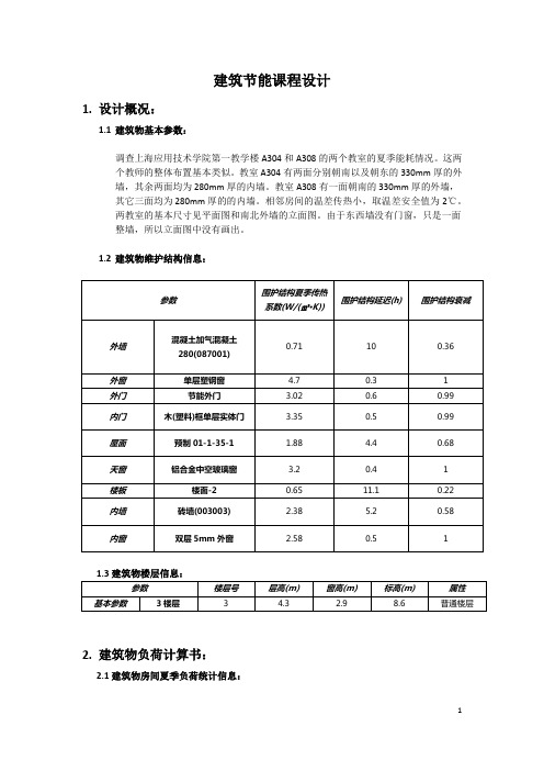 建筑节能课程设计