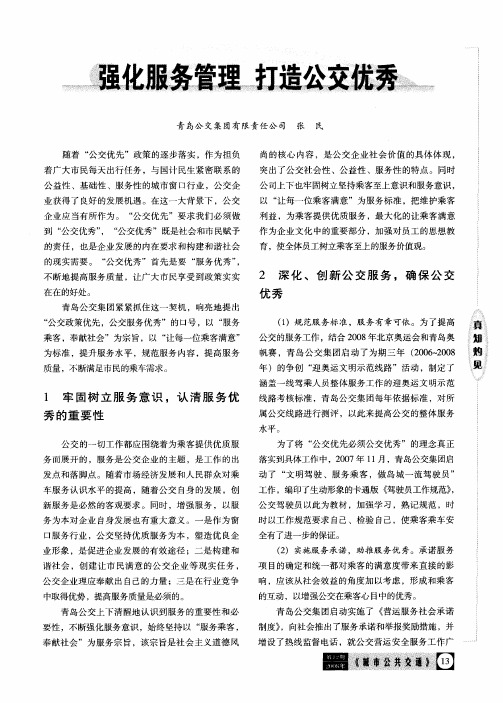 强化服务管理 打造公交优秀