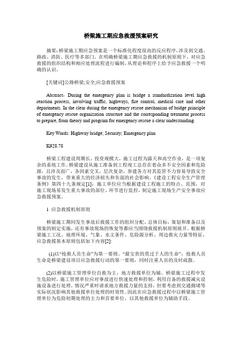 桥梁施工期应急救援预案研究