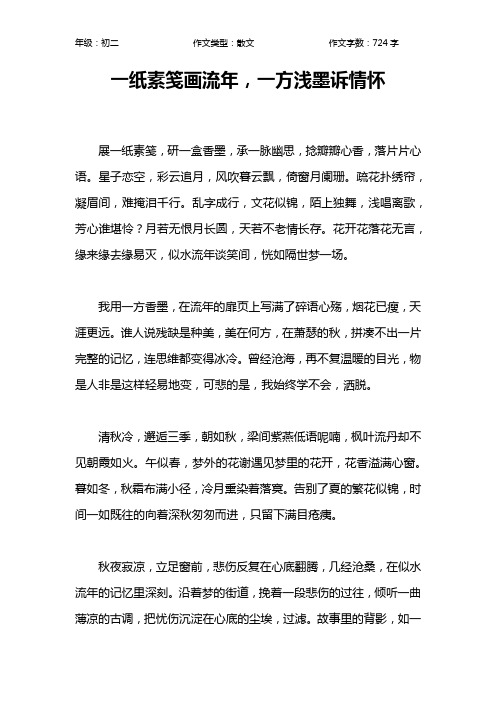 一纸素笺画流年,一方浅墨诉情怀作文【初中初二700字】