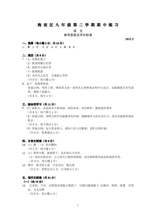 海淀区九年级第二学期期中练习语文参考答案及评分标准2011.5