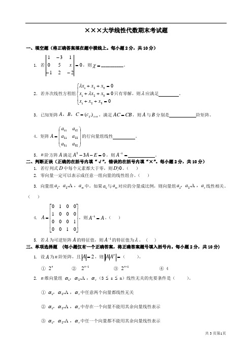 线性代数期末考试试卷+答案