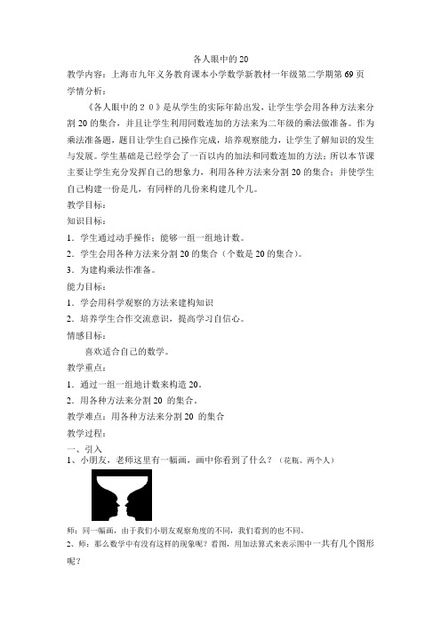 一年级下册数学教案-6.4各人眼中的20▏沪教版(1)