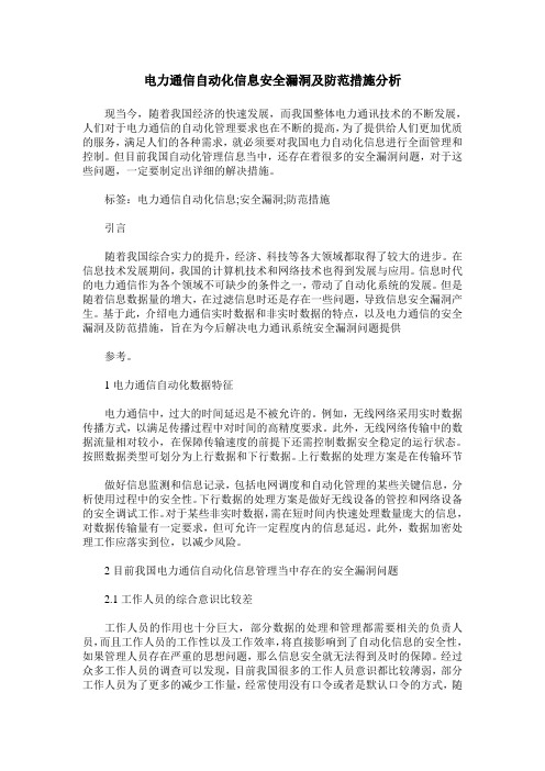 电力通信自动化信息安全漏洞及防范措施分析