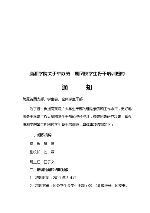 潇湘学院团校培训班文件