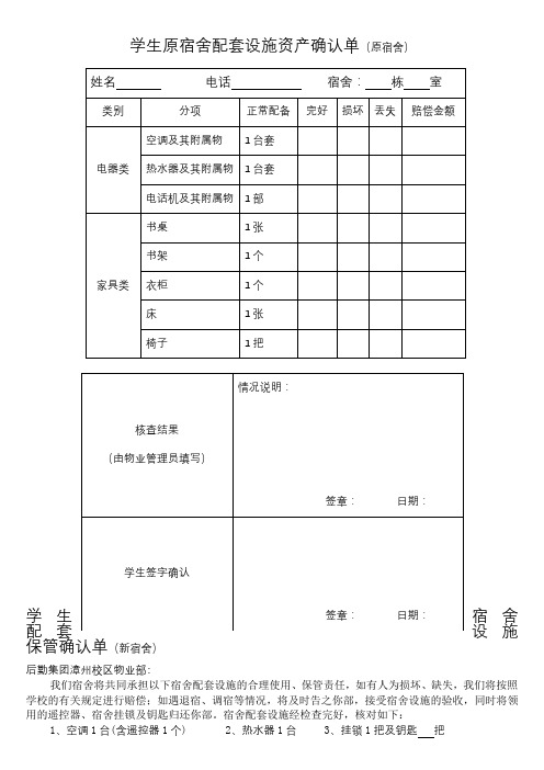 学生原宿舍配套设施资产确认单【模板】