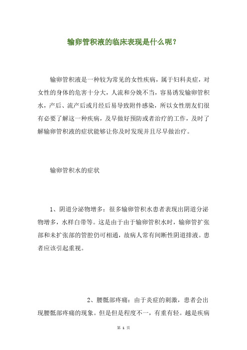 输卵管积液的临床表现是什么呢？