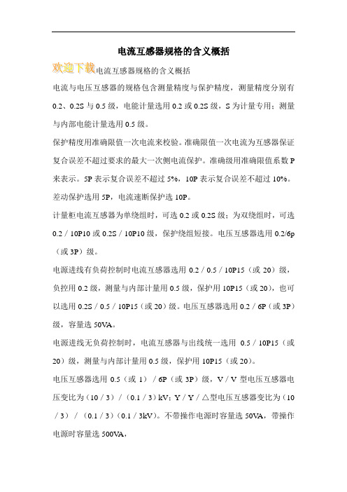 电流互感器规格的含义概括