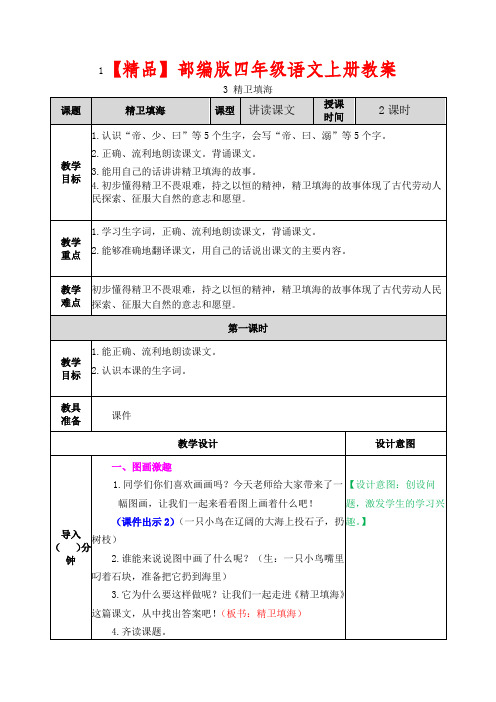 【精品】部编版四年级语文上册第13课《精卫填海》教案