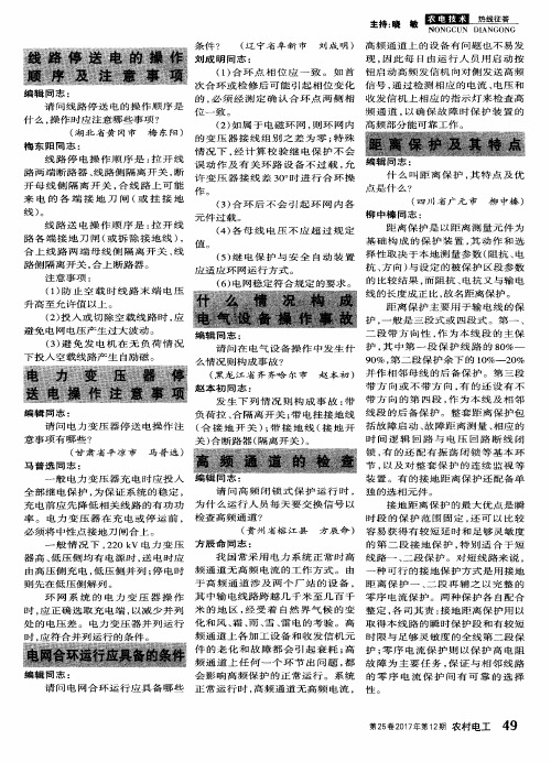 线路停送电的操作顺序及注意事项