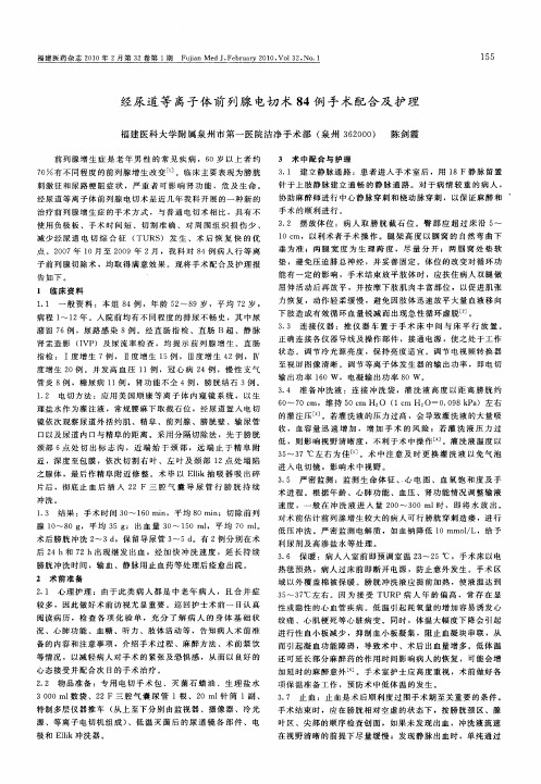 经尿道等离子体前列腺电切术84例手术配合及护理