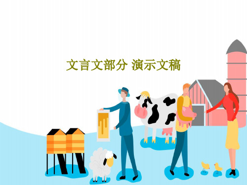 文言文部分 演示文稿共115页文档