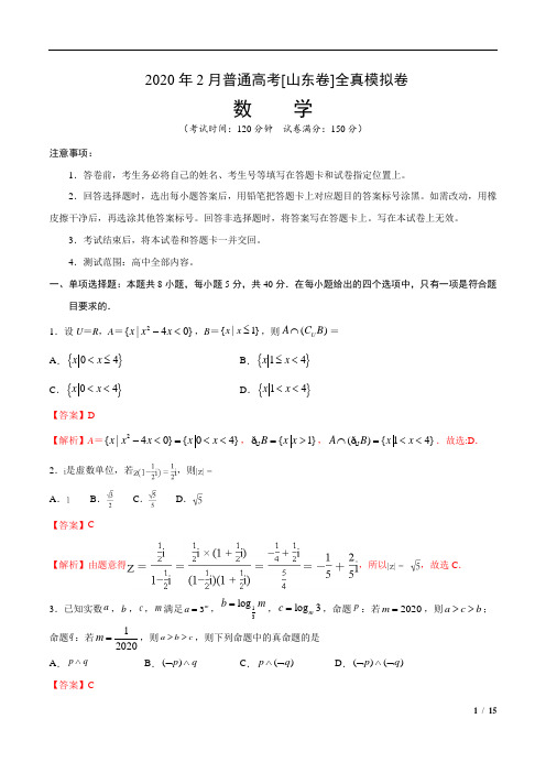 2020年普通高考数学【山东卷】全真模拟卷1解析