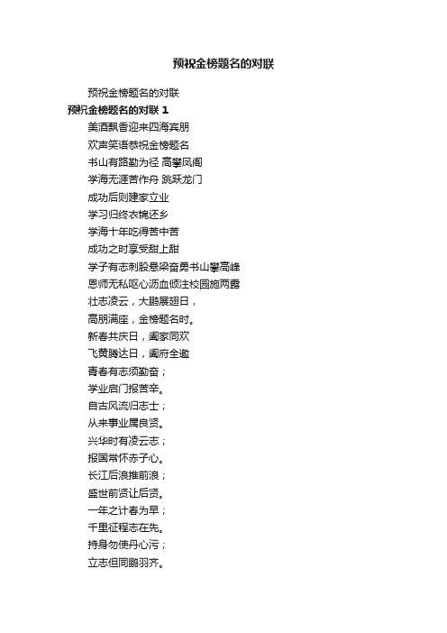 预祝金榜题名的对联