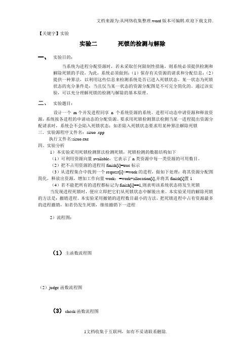 【实验】二死锁的检测与解除