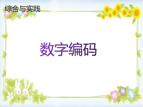 三年级数学上册数字编码课件PPT
