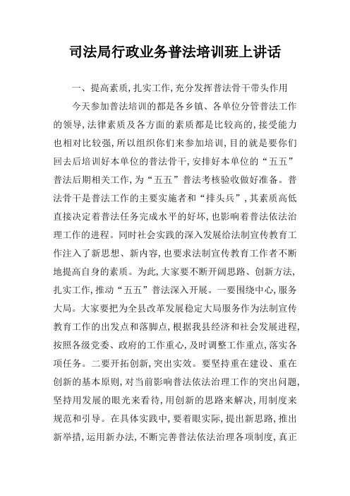 司法局行政业务普法培训班上讲话