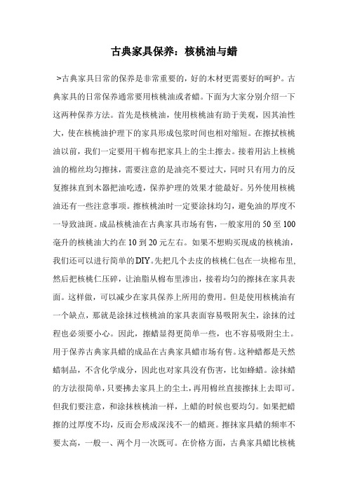 古典家具保养：核桃油与蜡