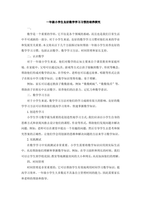 一年级小学生良好数学学习习惯的培养探究 (2)