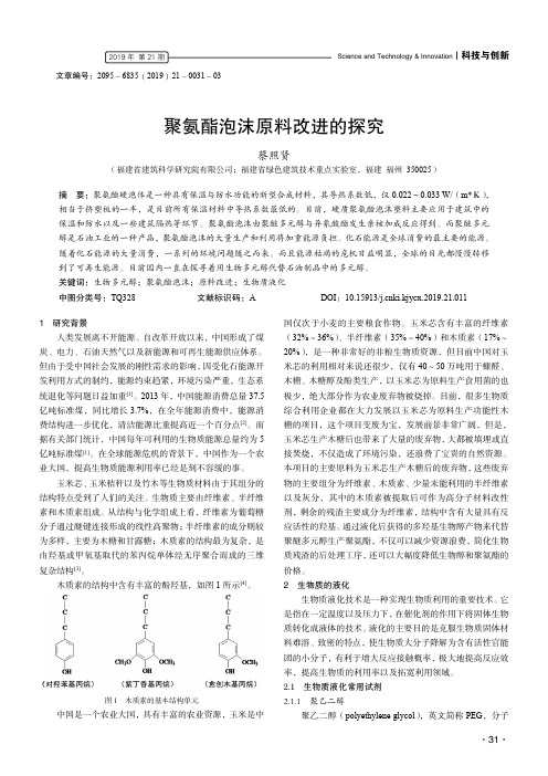 聚氨酯泡沫原料改进的探究