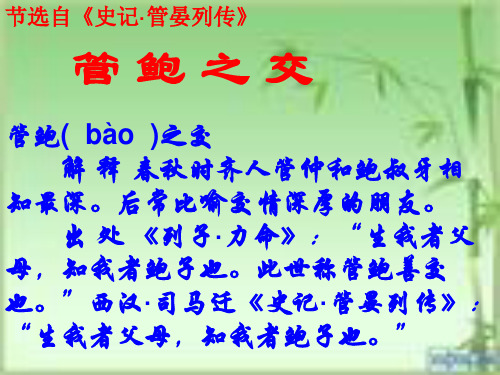 管鲍之交