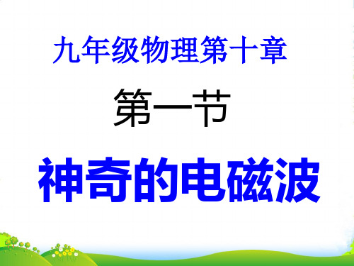 教科版九年级物理下册第十章同步教学课件10.1.神奇的电磁波(共20张PPT)