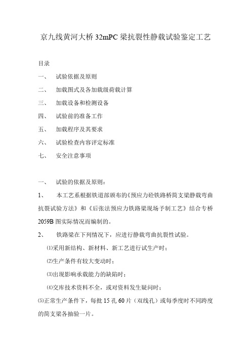 京九线黄河大桥32米PC梁抗裂性静载试验鉴定工艺