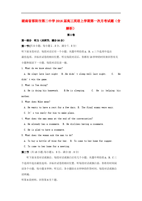 湖南省邵阳市第二中学高三英语上学期第一次月考试题(含解析)