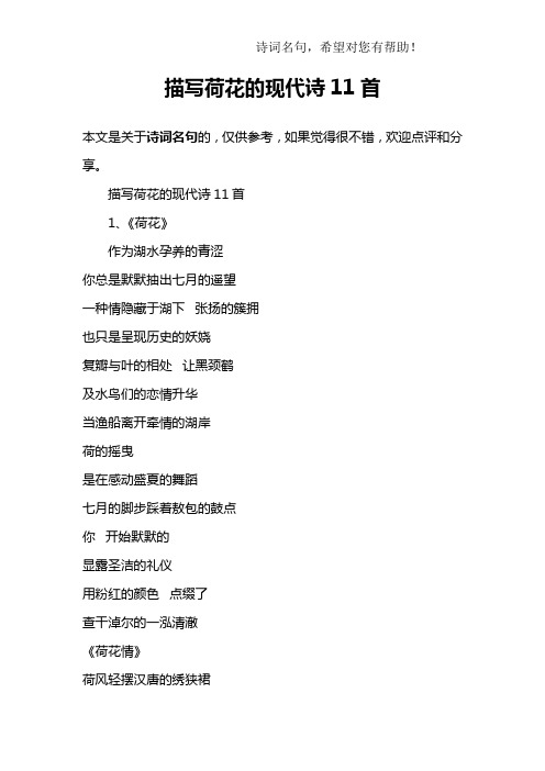 描写荷花的现代诗11首